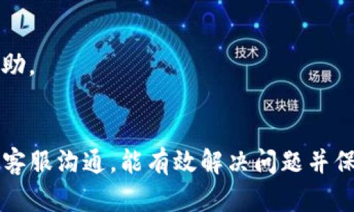 思考一个且的优质

用户提币到TP钱包未到账的解决方案与常见问题

相关的关键词：
TP钱包，提币未到账，数字货币，钱包安全/guanjianci

引言
在数字货币交易日益频繁的今天，TP钱包作为一种常见的存储方式，受到越来越多用户的青睐。然而，在使用TP钱包进行提币时，用户可能会遇到一些问题，例如提币后未及时到账。鉴于此，我们将探讨提币未到账的原因、解决方案，也会回答一些用户可能遇到的相关问题，以帮助用户更好地管理和使用他们的数字资产。

提币至TP钱包未到账的常见原因
用户在提币到TP钱包时，未到账的情况通常涉及以下几个方面：首先是网络拥堵问题。在高交易量时段，区块链网络可能会出现拥堵，导致交易确认时间延长。其次是提币地址错误，如果用户在提币时输入了错误的钱包地址，则无法到账。此外，部分平台对提币金额设置了最低限制，若提币金额低于该限制，也可能导致无法到账。最后，用户的TP钱包可能存在安全问题，例如被黑客攻击或钱包应用出现故障。

常见解决方案
当您发现提币未到账时，可以采取以下几个步骤进行处理。首先，确认提币的交易记录，查看交易是否已经在区块链上得到确认。可以通过区块链浏览器输入提币的交易哈希值来查找交易进度。其次，核实提币地址是否正确，可以通过钱包的“接收”功能获取正确地址。若发现提币金额低于平台要求，尝试再进行一次提币操作，同时确保金额满足规定要求。若以上方式都没有帮助，建议您联系交易平台的客服，以便更好地查询和处理。

如何提高钱包安全性
为了避免钱包到账的安全隐患，用户需要采取一些基本的安全措施。首先，确保所使用的TP钱包是官方版本，避免下载非官方渠道的应用。其次，启用双重认证功能，以提高账户的安全性。此外，定期备份钱包信息，以防丢失。同时，对于大额交易，建议使用冷钱包存储数字资产，减少被黑客攻击的风险。

如何查询提币状态
若用户在提币后遇到未到账的情况，可以通过以下步骤查询提币状态。首先森解交易所提供的查询功能，用户可以在“资产记录”中找到提币记录并查看进度。其次，可以通过区块链浏览器输入提币交易的哈希值，不同区块链对应不同的浏览器，通过这种方式查询该笔交易的确认情况。如果交易状态是“待确认”，那么您需要耐心等待，若超过一定时间仍未到账，可以考虑联系相关客服部门进行核查。

用户问答

h41. 提币到TP钱包后多久会到账？/h4
提币到账的时间取决于多个因素，包括所使用的区块链网络的拥挤程度、交易手续费的高低、以及平台的处理效率等。在正常情况下，提币到TP钱包的交易通常会在几分钟到几个小时内完成，而在网络拥堵时，可能会延长至数小时甚至更长时间。

h42. 提币后如果没有到账，应该怎么办？/h4
在提币后没有及时到账的情况下，用户可以首先等待一段时间，看交易是否会确认。如果确认仍未到账，用户应核实提币地址是否正确，并通过区块链浏览器查看该笔交易的状态。如果交易被确认却仍未到账，建议联系交易平台客服进行深入的查询和处理。

h43. 提币需要支付手续费吗？/h4
是的，提币通常需要支付手续费，手续费的金额会根据所选择的区块链及当前网络拥塞情况变化而不同。交易平台会在提币时告知用户需要支付的手续费，且这笔费用会从提币金额中扣除。因此，用户在提币时应留意有关手续费的信息。

h44. TP钱包丢失密码怎么办？/h4
如果用户忘记了TP钱包的密码，首先应尝试使用平台提供的找回密码功能。一些钱包还支持通过密钥恢复的钱包功能。如果以上方法不成功，用户可能会失去对钱包的访问权限，因此建议定期备份钱包信息，以避免此类问题。

h45. 如何提高TP钱包的安全性？/h4
提高TP钱包安全性的方法包括使用复杂的密码、定期更新密码、启用双重认证等。同时，最重要的是要避免在不安全的网络环境中使用钱包，并小心保管备份信息。用户应警惕钓鱼网站和邮件诈骗，确保仅通过官方渠道进行交易。

h46. 有哪些常见的提币问题？/h4
常见提币问题包括提币未到账、提币手续费问题、提币地址错误、交易状态查询等。用户在提币前应仔细阅读相关平台的提币指南，避免因操作失误而导致的损失。如果发生问题，及时与客服沟通寻求帮助。

总结
提币到TP钱包未到账的情况虽然常见，但通常可以通过合理的方法进行处理。用户在进行提币操作时，务必确保地址正确、手续费合适，并保持钱包的安全性。若在使用过程中遇到任何问题，及时与平台客服沟通，能有效解决问题并保障用户的数字资产安全。