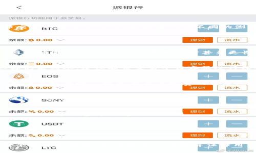 思考一个且的优质

用户提币到TP钱包未到账的解决方案与常见问题

相关的关键词：
TP钱包，提币未到账，数字货币，钱包安全/guanjianci

引言
在数字货币交易日益频繁的今天，TP钱包作为一种常见的存储方式，受到越来越多用户的青睐。然而，在使用TP钱包进行提币时，用户可能会遇到一些问题，例如提币后未及时到账。鉴于此，我们将探讨提币未到账的原因、解决方案，也会回答一些用户可能遇到的相关问题，以帮助用户更好地管理和使用他们的数字资产。

提币至TP钱包未到账的常见原因
用户在提币到TP钱包时，未到账的情况通常涉及以下几个方面：首先是网络拥堵问题。在高交易量时段，区块链网络可能会出现拥堵，导致交易确认时间延长。其次是提币地址错误，如果用户在提币时输入了错误的钱包地址，则无法到账。此外，部分平台对提币金额设置了最低限制，若提币金额低于该限制，也可能导致无法到账。最后，用户的TP钱包可能存在安全问题，例如被黑客攻击或钱包应用出现故障。

常见解决方案
当您发现提币未到账时，可以采取以下几个步骤进行处理。首先，确认提币的交易记录，查看交易是否已经在区块链上得到确认。可以通过区块链浏览器输入提币的交易哈希值来查找交易进度。其次，核实提币地址是否正确，可以通过钱包的“接收”功能获取正确地址。若发现提币金额低于平台要求，尝试再进行一次提币操作，同时确保金额满足规定要求。若以上方式都没有帮助，建议您联系交易平台的客服，以便更好地查询和处理。

如何提高钱包安全性
为了避免钱包到账的安全隐患，用户需要采取一些基本的安全措施。首先，确保所使用的TP钱包是官方版本，避免下载非官方渠道的应用。其次，启用双重认证功能，以提高账户的安全性。此外，定期备份钱包信息，以防丢失。同时，对于大额交易，建议使用冷钱包存储数字资产，减少被黑客攻击的风险。

如何查询提币状态
若用户在提币后遇到未到账的情况，可以通过以下步骤查询提币状态。首先森解交易所提供的查询功能，用户可以在“资产记录”中找到提币记录并查看进度。其次，可以通过区块链浏览器输入提币交易的哈希值，不同区块链对应不同的浏览器，通过这种方式查询该笔交易的确认情况。如果交易状态是“待确认”，那么您需要耐心等待，若超过一定时间仍未到账，可以考虑联系相关客服部门进行核查。

用户问答

h41. 提币到TP钱包后多久会到账？/h4
提币到账的时间取决于多个因素，包括所使用的区块链网络的拥挤程度、交易手续费的高低、以及平台的处理效率等。在正常情况下，提币到TP钱包的交易通常会在几分钟到几个小时内完成，而在网络拥堵时，可能会延长至数小时甚至更长时间。

h42. 提币后如果没有到账，应该怎么办？/h4
在提币后没有及时到账的情况下，用户可以首先等待一段时间，看交易是否会确认。如果确认仍未到账，用户应核实提币地址是否正确，并通过区块链浏览器查看该笔交易的状态。如果交易被确认却仍未到账，建议联系交易平台客服进行深入的查询和处理。

h43. 提币需要支付手续费吗？/h4
是的，提币通常需要支付手续费，手续费的金额会根据所选择的区块链及当前网络拥塞情况变化而不同。交易平台会在提币时告知用户需要支付的手续费，且这笔费用会从提币金额中扣除。因此，用户在提币时应留意有关手续费的信息。

h44. TP钱包丢失密码怎么办？/h4
如果用户忘记了TP钱包的密码，首先应尝试使用平台提供的找回密码功能。一些钱包还支持通过密钥恢复的钱包功能。如果以上方法不成功，用户可能会失去对钱包的访问权限，因此建议定期备份钱包信息，以避免此类问题。

h45. 如何提高TP钱包的安全性？/h4
提高TP钱包安全性的方法包括使用复杂的密码、定期更新密码、启用双重认证等。同时，最重要的是要避免在不安全的网络环境中使用钱包，并小心保管备份信息。用户应警惕钓鱼网站和邮件诈骗，确保仅通过官方渠道进行交易。

h46. 有哪些常见的提币问题？/h4
常见提币问题包括提币未到账、提币手续费问题、提币地址错误、交易状态查询等。用户在提币前应仔细阅读相关平台的提币指南，避免因操作失误而导致的损失。如果发生问题，及时与客服沟通寻求帮助。

总结
提币到TP钱包未到账的情况虽然常见，但通常可以通过合理的方法进行处理。用户在进行提币操作时，务必确保地址正确、手续费合适，并保持钱包的安全性。若在使用过程中遇到任何问题，及时与平台客服沟通，能有效解决问题并保障用户的数字资产安全。