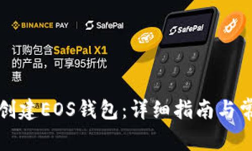 如何在TP中创建EOS钱包：详细指南与常见问题解答