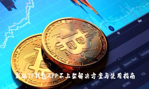 新版TP钱包APP不上架解决方案与使用指南
