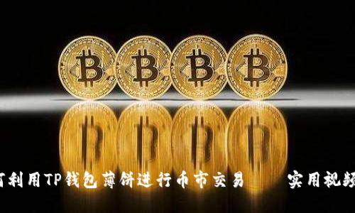  如何利用TP钱包薄饼进行币市交易 — 实用视频教程