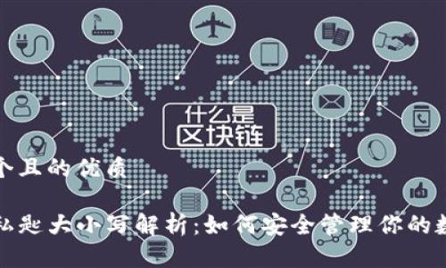 思考一个且的优质

TP钱包私匙大小写解析：如何安全管理你的数字资产