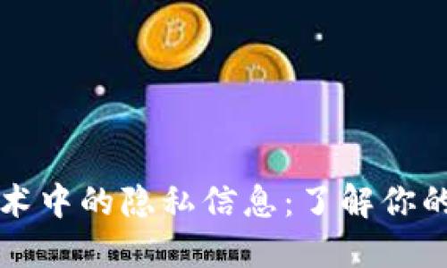 区块链技术中的隐私信息：了解你的数据安全