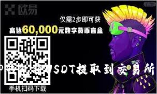 如何通过TP钱包将USDT提取到交易所的终极指南
