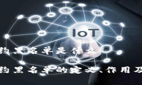 区块链合约黑名单是什么

区块链合约黑名单的定义、作用及防范措施