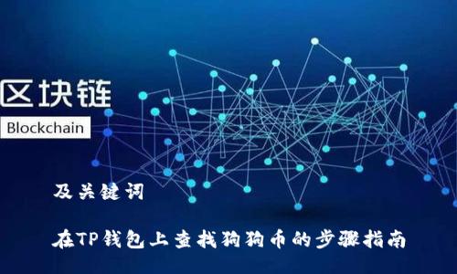 及关键词

在TP钱包上查找狗狗币的步骤指南