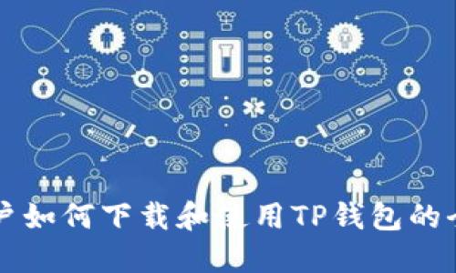 香港用户如何下载和使用TP钱包的全面指南