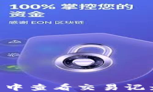 
如何在TP钱包中查看交易记录：一步步指南