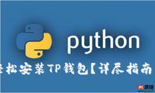 华为手机如何轻松安装TP钱包？详尽指南与常见问题解答