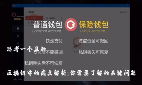 思考一个且的


区块链中的痛点解析：你需要了解的关键问题