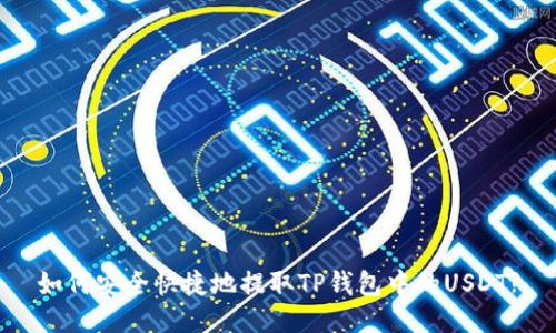 如何安全快捷地提取TP钱包中的USDT?