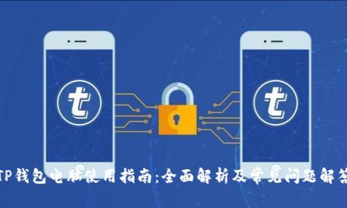 TP钱包电脑使用指南：全面解析及常见问题解答