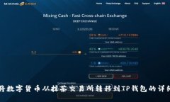 如何将数字货币从抹茶交