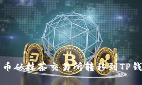 如何将数字货币从抹茶交易所转移到TP钱包的详细指南