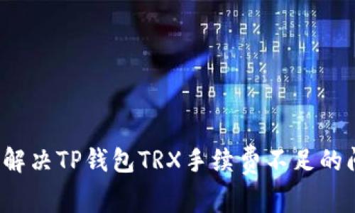 如何解决TP钱包TRX手续费不足的问题？