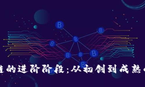区块链的进阶阶段：从初创到成熟的转变