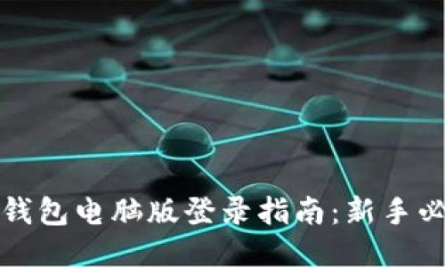 TP钱包电脑版登录指南：新手必看