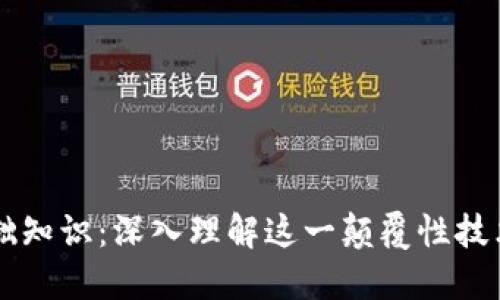 区块链基础知识：深入理解这一颠覆性技术及其应用