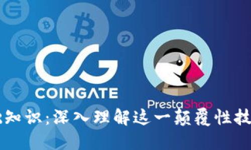 区块链基础知识：深入理解这一颠覆性技术及其应用