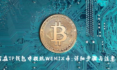如何在TP钱包中提现WEMIX币：详细步骤与注意事项