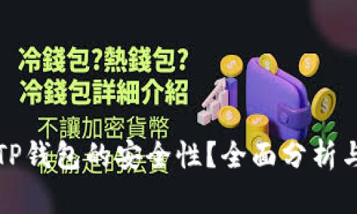 如何判断TP钱包的安全性？全面分析与评估方法