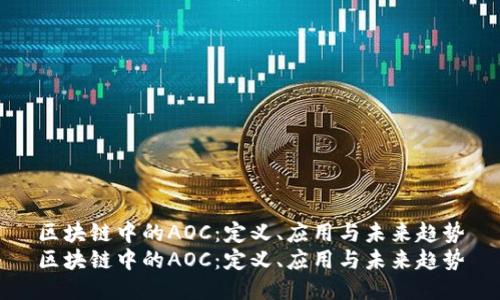 区块链中的AOC：定义、应用与未来趋势
区块链中的AOC：定义、应用与未来趋势