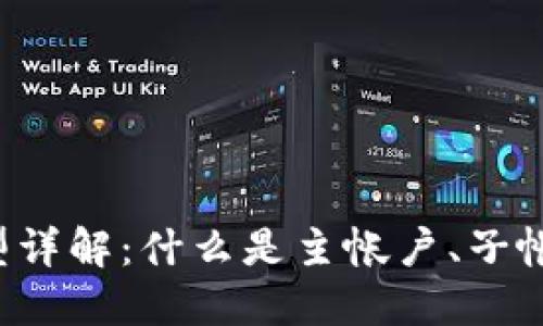 区块链帐户类型详解：什么是主帐户、子帐户和多签帐户？