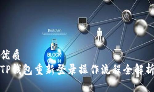 优质
TP钱包重新登录操作流程全解析