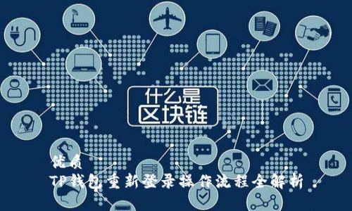 优质
TP钱包重新登录操作流程全解析