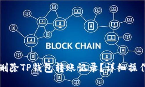 如何删除TP钱包转账记录？详细操作指南