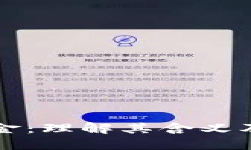 区块链搬金：理解其含义及应用场景