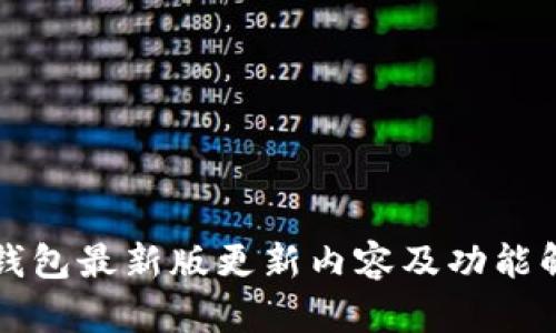 TP钱包最新版更新内容及功能解析