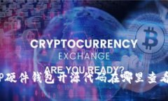 TP硬件钱包开源代码在哪里