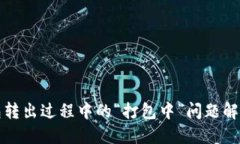 TP钱包转出过程中的“打包