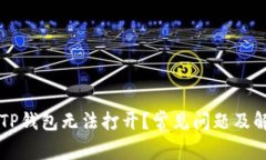为什么TP钱包无法打开？常