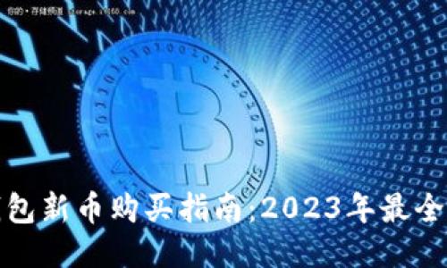 TP钱包新币购买指南：2023年最全攻略