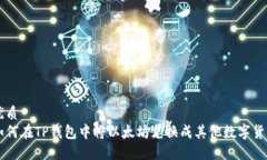 优质  如何在TP钱包中将以