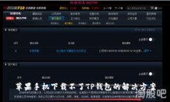 苹果手机下载不了TP钱包的