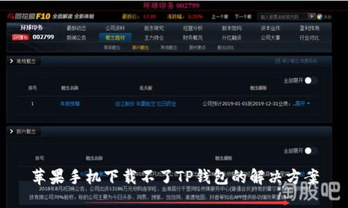 苹果手机下载不了TP钱包的解决方案