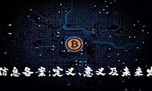 区块链信息备案：定义、意义及未来发展趋势