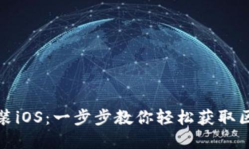 TP钱包官方下载安装iOS：一步步教你轻松获取区块链资产管理工具