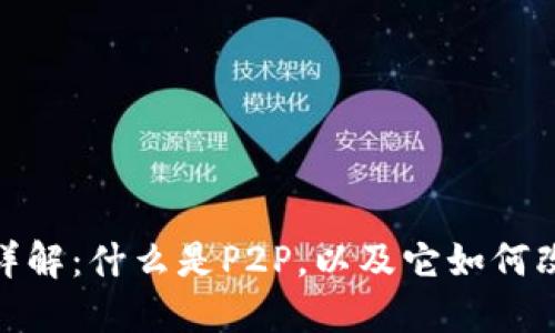 区块链P2P技术详解：什么是P2P，以及它如何改变数字资产交易