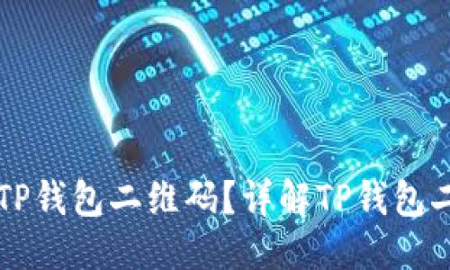 优质
如何找到TP钱包二维码？详解TP钱包二维码位置