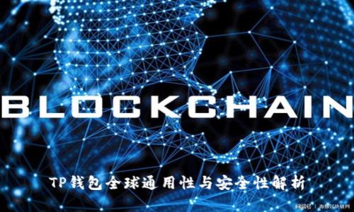 TP钱包全球通用性与安全性解析