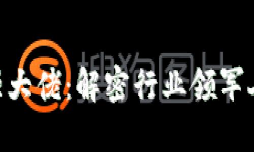 binoti区块链最强大佬：解密行业领军人物的影响与未来