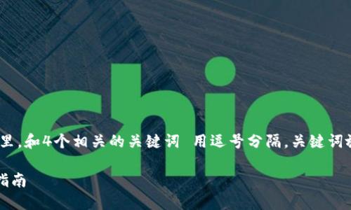 思考一个且的，放进标签里，和4个相关的关键词 用逗号分隔，关键词放进/guanjianci标签里：

TP钱包官网地址及下载指南