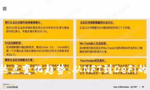 2023年区块链热点变化趋势：从NFT到DeFi的演变与未来展望