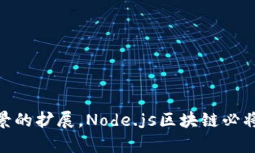   深入了解Node.js区块链：发展、应用与未来前景 / 

 guanjianci Node.js, 区块链, 去中心化, 加密货币 /guanjianci 

什么是Node.js区块链
Node.js区块链是结合了Node.js技术和区块链技术的一种新兴应用。Node.js是一种基于JavaScript的服务器端运行环境，而区块链则是一种去中心化的数据存储技术。两者结合后，能够创建出具有高性能、高并发性和高度安全性的区块链应用。为了更好地理解这个概念，我们需要首先了解Node.js和区块链各自的特性。

Node.js因其单线程和非阻塞I/O模型而被广泛应用于构建实时应用，特别是那些需要处理大量并发请求的应用。它的事件驱动架构使得处理高并发成为可能。而区块链作为一种去中心化的技术，改变了传统数据存储和交易方式，具有透明、安全和不可篡改的特点。当我们将这两者结合，就能够创建出一个高效、安全的去中心化应用程序（DApp）。

Node.js与区块链的结合优势
Node.js和区块链的结合带来了很多优势，尤其是在开发和性能方面。首先，Node.js的异步非阻塞模式允许开发者高效地创建实时的区块链网络，因为区块链需要不断处理交易和数据更新。其次，Node.js拥有丰富的生态系统，包括大量的第三方库和模块，可以极大地提高开发效率。这意味着开发者能够更快地构建并部署区块链应用。

此外，由于Node.js的JavaScript基础，前端和后端的开发可以使用相同的语言，这样简化了开发流程，加快了项目的推进速度。最后，Node.js在处理网络请求时的能力，让它能轻松应对高流量的区块链应用场景

Node.js区块链的应用场景
随着区块链技术的不断发展，其应用场景也越来越广泛。在Node.js的支持下，区块链可以应用于多个领域，例如金融、供应链管理、身份验证及智能合约等。在金融领域，Node.js可以用于构建高频交易系统，处理海量的交易请求，并维护区块链的更新速度。而在供应链管理中，Node.js可以帮助跟踪产品从生产到销售的每一个步骤，确保数据的透明和可追溯性。

身份验证也是一个重要的应用场景。通过区块链技术，用户可以安全地存储和分享他们的身份信息，避免身份盗用或数据泄露。此外，智能合约作为区块链的一部分，能够自动执行预设条件下的合约，减少了传统合约处理的中介环节，大大提高了效率。因此，Node.js区块链的发展前景广阔。

Node.js区块链的挑战与前景
尽管Node.js区块链有许多优势，但在实际应用中也面临一些挑战。例如，安全性仍然是一个关注的问题。区块链技术虽然具有去中心化和不可篡改的特性，但如果开发者在代码中引入了漏洞，或者节点的安全性得不到保障，那么系统的整体安全性就会受到影响。

另一个挑战是性能上的瓶颈。在处理大量交易时，尽管Node.js能够有效应对高并发情况，但在区块链的共识机制中仍然可能面临延迟的问题。这种延迟可能会影响交易的确认时间。不过，随着区块链技术和Node.js的不断发展，结合双方优势，不断和完善，这些挑战将会逐步克服。

Node.js开发的区块链项目示例
在实际的开发中，许多区块链项目都采用Node.js作为其基础技术。例如，以太坊和Hyperledger Fabric都是在Node.js环境下运行的项目。这些框架和平台为开发者提供了开放的基础设施，开发者可以利用Node.js的高性能特性，回避传统区块链开发中常见的一些限制。

一些公司也在构建基于Node.js的区块链应用，如数字身份认证、跨境支付等。这些应用的出现不仅展示了Node.js区块链的实际应用能力，也为更多开发者提供了借鉴与灵感。

Node.js区块链的未来发展趋势
未来，Node.js区块链的发展趋势可能会集中在提高安全性、性能和可扩展性等方面。随着技术的不断创新，新的共识机制和区块链协议将会被提出，进一步提高区块链技术在高并发情况下的表现。

此外，跨链技术的提高也将成为重要的发展方向。通过让不同的区块链能够互通，Node.js可以在更广泛的生态系统中发挥作用，从而进一步提高区块链的应用范围。最终，随着社会对区块链理解的加深与接受度的提高，Node.js区块链将迎来一个光明的前景。

相关问题探讨
h41. Node.js和传统区块链开发技术有什么区别？/h4
Node.js和传统区块链开发技术的区别主要体现在开发语言、生态系统和性能策略等方面。传统区块链开发通常使用C  、Java等语言，开发周期较长，而Node.js使用JavaScript，可加快开发速度。

h42. 如何选择合适的Node.js框架进行区块链开发？/h4
选择合适的Node.js框架需要考虑多个因素，包括项目需求、团队技术栈和社区支持等。常用的框架如Express.js、Nest.js和Socket.io等，开发者可以根据项目特点进行选择。

h43. Node.js区块链的安全措施有哪些？/h4
Node.js区块链安全措施包括代码审计、使用HTTPS加密、定期安全更新及采用多重签名机制等。这些措施可以有效降低系统被攻击的风险。

h44. 如何进行Node.js区块链的性能？/h4
Node.js区块链的性能包括负载均衡、合理配置数据库、使用缓存机制等。同时，代码逻辑也是重要的方向。

h45. 如何在Node.js区块链应用中集成智能合约？/h4
集成智能合约需要借助一些库或框架，如Web3.js或Ethers.js，可以通过这些工具与以太坊等区块链进行交互，实现智能合约的功能。

h46. Node.js区块链的未来发展有何展望？/h4
随着技术的发展和市场的需求，Node.js区块链的发展前景广阔，可能会在金融、供应链、物联网等多个领域发挥重要作用，同时新的技术创新将不断推动其进步。

总结：Node.js区块链作为一种新的科技组合，结合了Node.js的高性能和区块链的去中心化特性，展现出极大的发展潜力和应用前景。随着技术的不断成熟和应用场景的扩展，Node.js区块链必将在未来的科技浪潮中占据一席之地。