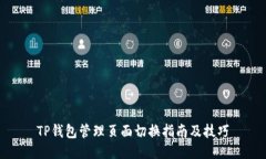 TP钱包管理页面切换指南及