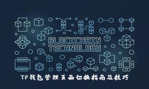 TP钱包管理页面切换指南及技巧